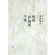映画「評論家」不満 [単行本]