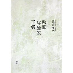 映画「評論家」不満 [単行本]