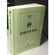 農林水産便覧〈2021年版〉 [事典辞典]