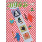 おりがみ 546号－月刊 [単行本]