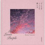 ゴールドはパープルを愛してる [単行本]