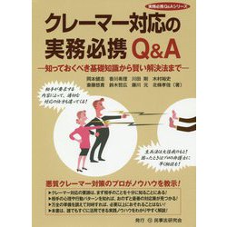クレーマー対応の実務必携Q&A―知っておくべき基礎知識から賢い解決法まで(実務必携Q&Aシリーズ) [単行本]