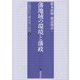 藩地域の環境と藩政―信濃国松代藩地域の研究〈4〉 [全集叢書]