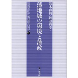 藩地域の環境と藩政―信濃国松代藩地域の研究〈4〉 [全集叢書]
