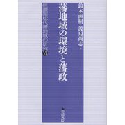 藩地域の環境と藩政―信濃国松代藩地域の研究〈4〉 [全集叢書]