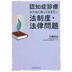 認知症診療のために知っておきたい法制度・法律問題 [単行本]