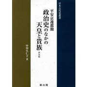 平安京遷都期 政治史のなかの天皇と貴族 普及版 (日本古代史叢書) [単行本]
