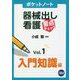 ポケットノート 器械出し看護要点チェック〈Vol.1〉入門知識編 [単行本]