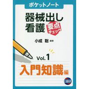 ポケットノート 器械出し看護要点チェック〈Vol.1〉入門知識編 [単行本]