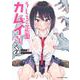 うしろの正面 カムイさん<２>(裏少年サンデーコミックス) [コミック]