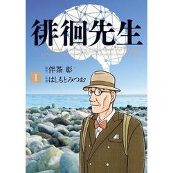 徘徊先生<１>(ビッグ コミックス) [コミック]