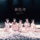 わーすた／春花火