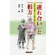 「連れ合い」と「相方」―「介助される側」と「介助する側」 [単行本]
