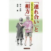 「連れ合い」と「相方」―「介助される側」と「介助する側」 [単行本]