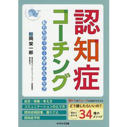 認知症コーチング―私たちのフリースタイル・ケア [ムックその他]