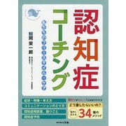 認知症コーチング―私たちのフリースタイル・ケア [ムックその他]