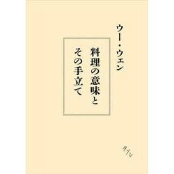 料理の意味とその手立て [単行本]