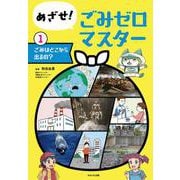 めざせ!ごみゼロマスター〈1〉ごみはどこから出るの? [単行本]