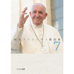 教皇フランシスコ講話集〈7〉(ペトロ文庫) [文庫]