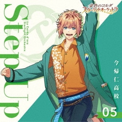 金色のコルダ スターライトオーケストラ 5 Step Up ～今帰仁高校～