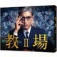 教場Ⅱ [Blu-ray Disc]