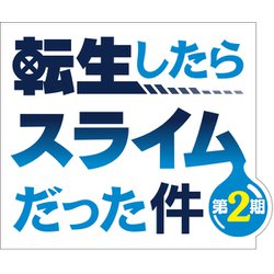 ヨドバシ.com - 転生したらスライムだった件 第2期 4 [Blu-ray Disc] 通販【全品無料配達】