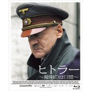 ヒトラー ~最期の12日間~ プレミアム・エディション