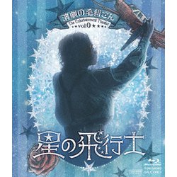 演劇の毛利さん-The Entertainment Theater Vol.0 音楽劇「星の飛行士」 [Blu-ray Disc]