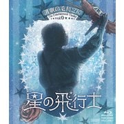 演劇の毛利さん-The Entertainment Theater Vol.0 音楽劇「星の飛行士」