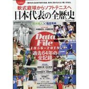 軟式庭球からソフトテニスへ日本代表の全歴史 永久保存版-継承される日本代表の系譜。絶対に負けられない戦いがある。 Data File（1（B・B MOOK 1511） [ムックその他]