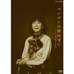 マンゴーの樹の下で～ルソン島、戦火の約束～ [DVD]