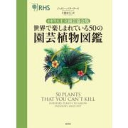 イギリス王立園芸協会版 世界で楽しまれている50の園芸植物図鑑 [単行本]
