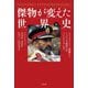 傑物が変えた世界史〈下〉ラストエンペラー溥儀からイスラエル建国の父ベン=グリオンまで [単行本]