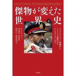 傑物が変えた世界史〈下〉ラストエンペラー溥儀からイスラエル建国の父ベン=グリオンまで [単行本]