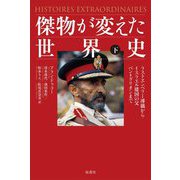 傑物が変えた世界史〈下〉ラストエンペラー溥儀からイスラエル建国の父ベン=グリオンまで [単行本]