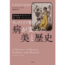 ヨドバシ.com - ヴィクトリア朝 病が変えた美と歴史―肺結核がもたらし