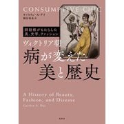 ヴィクトリア朝 病が変えた美と歴史―肺結核がもたらした美、文学、ファッション [単行本]
