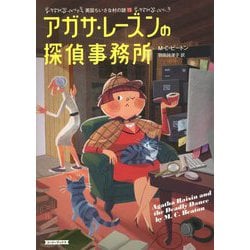 アガサ・レーズンの探偵事務所―英国ちいさな村の謎〈15〉(コージーブックス) [文庫]