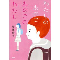 わたしのあのこ あのこのわたし(わたしたちの本棚) [単行本]