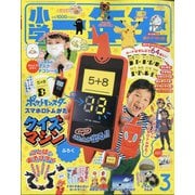 小学一年生 2021年 03月号 [雑誌]