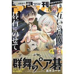 月刊 アクション 2021年 03月号 [雑誌]
