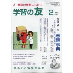 学習の友 2021年 02月号 [雑誌]