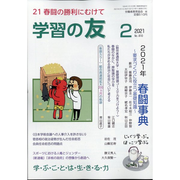学習の友 2021年 02月号 [雑誌]