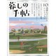 暮しの手帖 2021年 02月号 [雑誌]