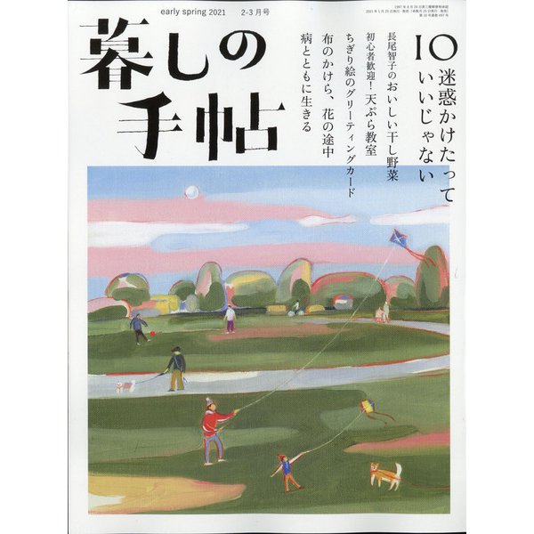 暮しの手帖 2021年 02月号 [雑誌]