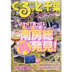 月刊ぐるっと千葉 2021年 02月号 [雑誌]