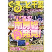 月刊ぐるっと千葉 2021年 02月号 [雑誌]