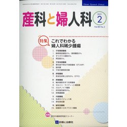 産科と婦人科 2021年 02月号 [雑誌]