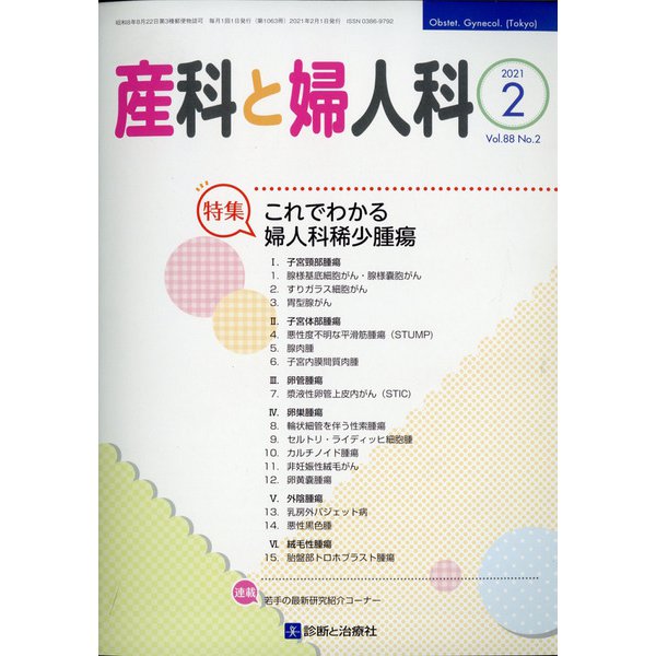 産科と婦人科 2021年 02月号 [雑誌]