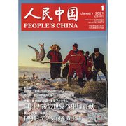 人民中国 2021年 01月号 [雑誌]